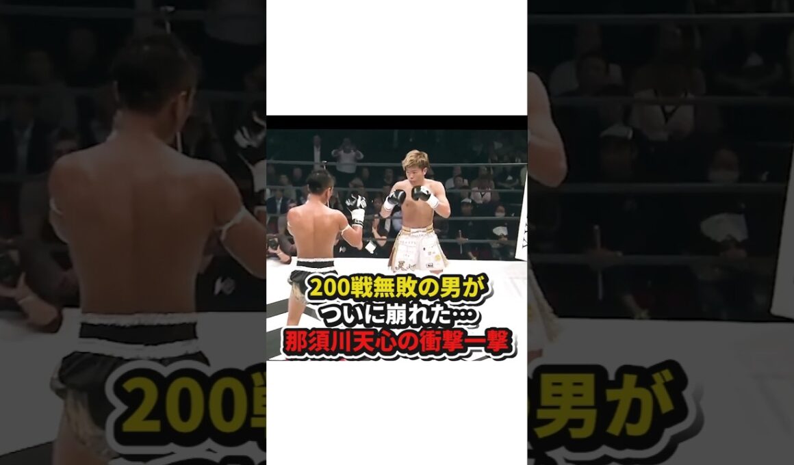 【200戦無敗の男がついに崩れた…那須川天心の衝撃の一撃】#格闘技#ボクシング#キックボクシング#shorts