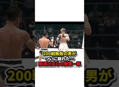 【200戦無敗の男がついに崩れた…那須川天心の衝撃の一撃】#格闘技#ボクシング#キックボクシング#shorts