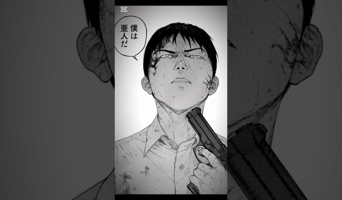 『僕は亜人だ』 #亜人#漫画 #MAD