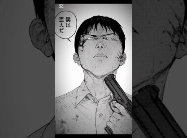 『僕は亜人だ』 #亜人#漫画 #MAD