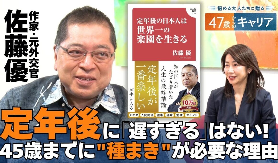 日本は世界一の楽園？元外交官・佐藤優と考える｢定年後｣【悩める大人たちに贈る47歳からのキャリア】