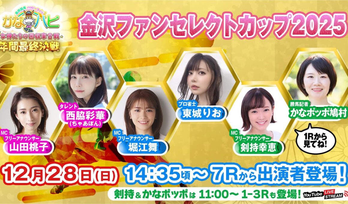 「金沢競馬ハッピーライブ！　かなハピ　14時35分頃 出演者登場