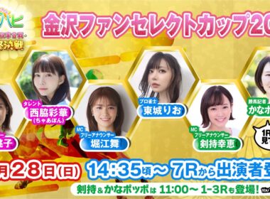 「金沢競馬ハッピーライブ！　かなハピ　14時35分頃 出演者登場