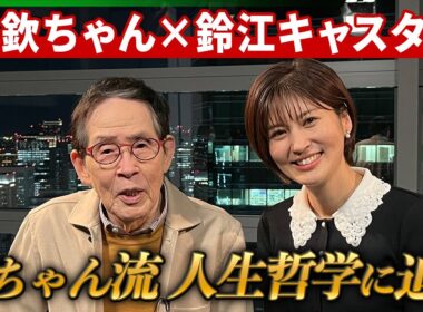 萩本欽一「俺、悩んだことない」、前向きに生きる“欽ちゃん流”人生哲学に迫る　ロングインタビュー