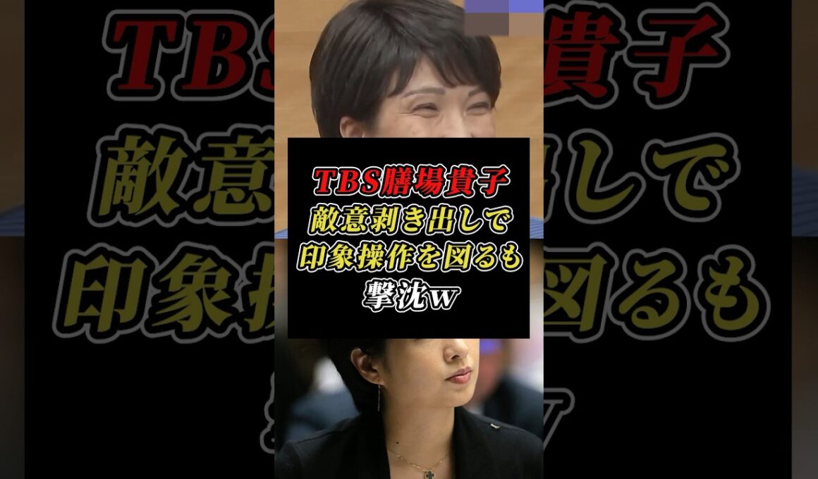 「これが私ですから」敵意剥き出しのTBS膳場貴子が企む印象操作を 見事にスルーする高市さん