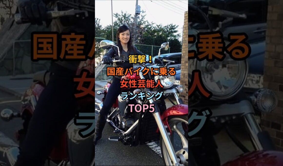 衝撃！国産バイクに乗る女性芸能人ランキングTOP5 #芸能人  #愛車紹介 #バイク