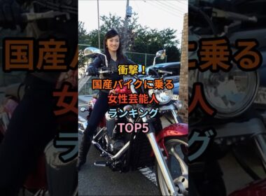 衝撃！国産バイクに乗る女性芸能人ランキングTOP5 #芸能人  #愛車紹介 #バイク
