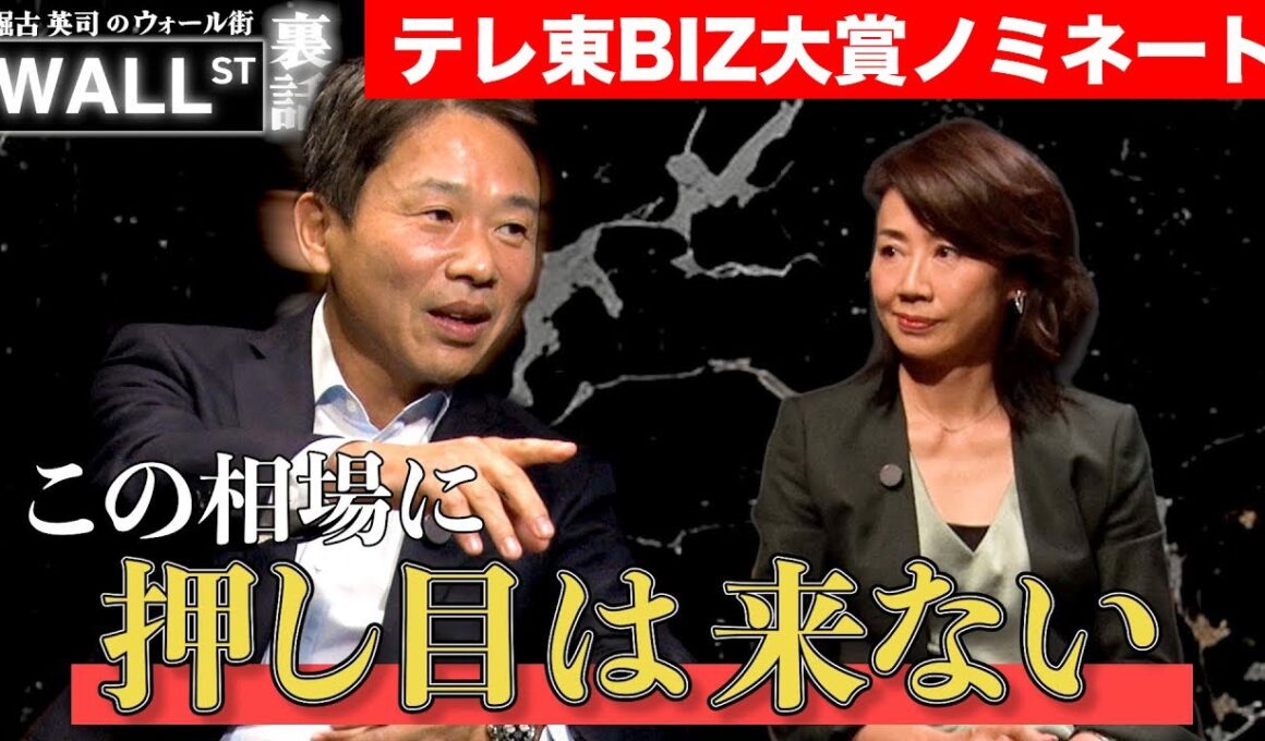 上昇相場に押し目は来ない？【堀古英司のウォール街裏話】【テレ東BIZ大賞2025ノミネート作品】