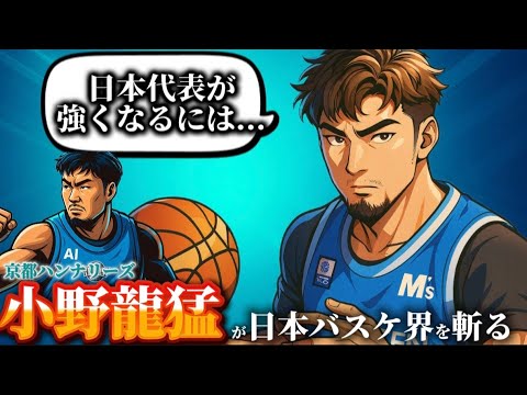 【八村塁か？ホーバスHCか？】現:京都ハンナリーズの小野龍猛選手に忖度なしで聞いてみた！#小野龍猛 #京都ハンナリーズ #千葉ジェッツ #クーズ男 #bジョ#八村塁 #nba #レイカーズ