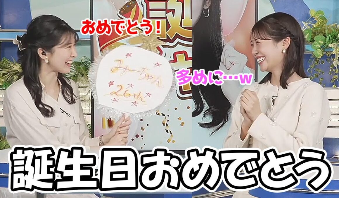 【戸北美月・駒木結衣】誕生日企画クイズで見事正解し先輩から多めにおめでとうを貰うお天気お姉さん