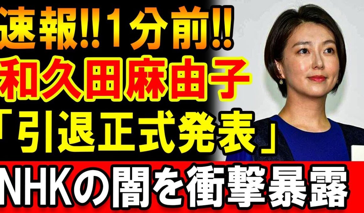 【速報】1分前和久田麻由子の今後に関する発表NHKで何が語られたのか