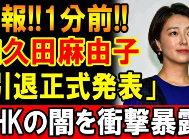 【速報】1分前和久田麻由子の今後に関する発表NHKで何が語られたのか