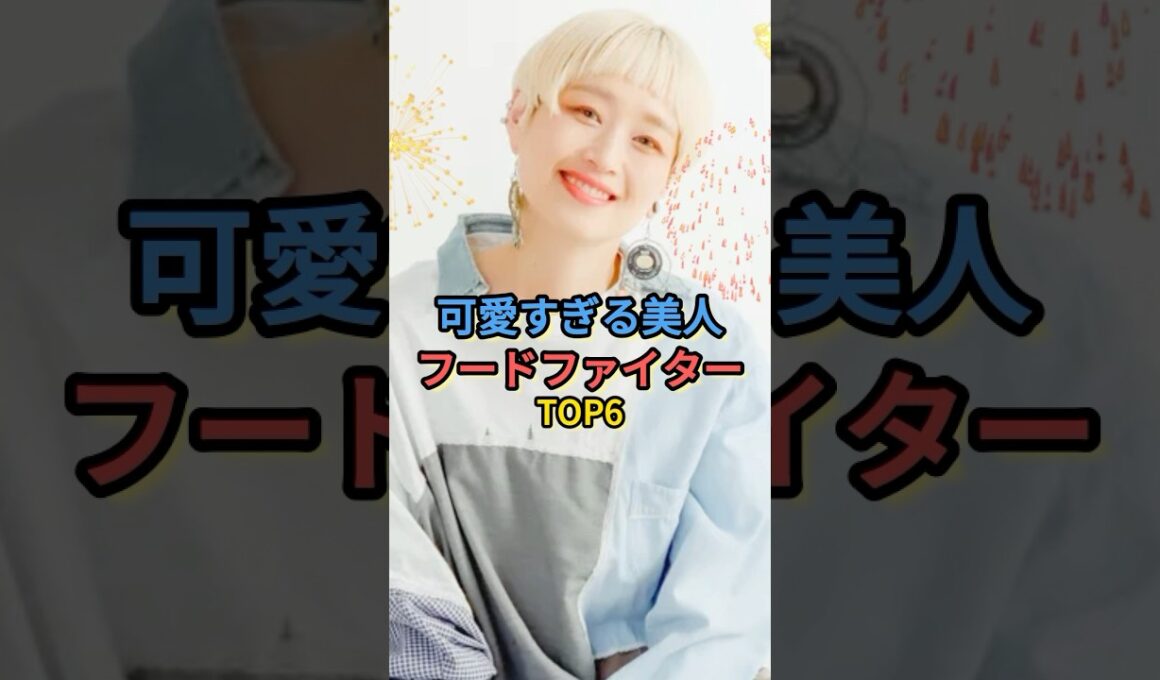 可愛すぎる美人フードファイターTOP6 #ロシアン佐藤 #三宅智子 #ますぶちさちよ