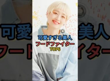 可愛すぎる美人フードファイターTOP6 #ロシアン佐藤 #三宅智子 #ますぶちさちよ