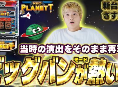 【Lネオプラネット】[さすログ]とにかく玉が出ると噂のネオプラネットを初打ちした結果【sasukeのパチスロ卍奴#1134】