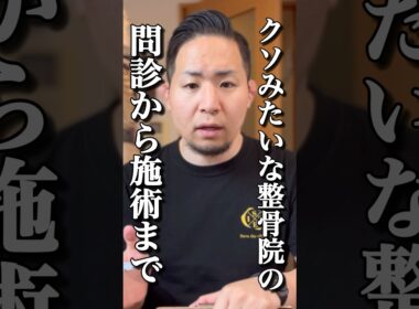 【要注意】こんな問診から施術する整骨院はクソだ#shorts