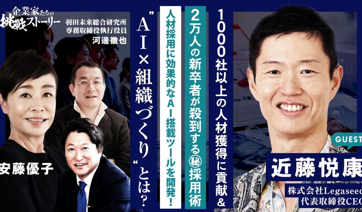 【1000社以上の人材獲得に貢献&2万人の新卒者が殺到する㊙採用術】 人材採用に効果的なAI搭載ツールを開発！"AI ✕ 組織づくり"とは？ 株式会社Legaseed 近藤悦康の挑戦ストーリー
