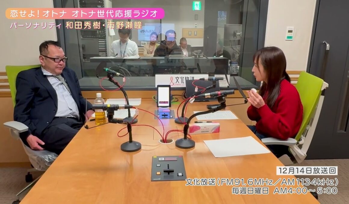 【日本直販 公式チャンネル】恋せよ！オトナ オトナ世代応援ラジオ（2025.12.14放送回）【ラジオの裏側】