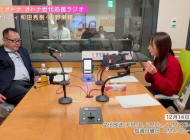 【日本直販 公式チャンネル】恋せよ！オトナ オトナ世代応援ラジオ（2025.12.14放送回）【ラジオの裏側】