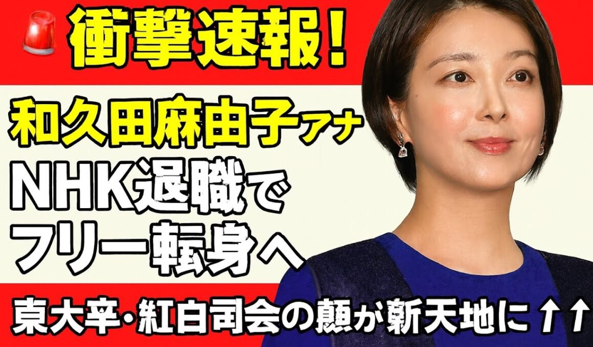 🚨衝撃速報！和久田麻由子アナ、NHK退職でフリー転身へ✨ 東大卒・紅白司会の顔が新天地に！