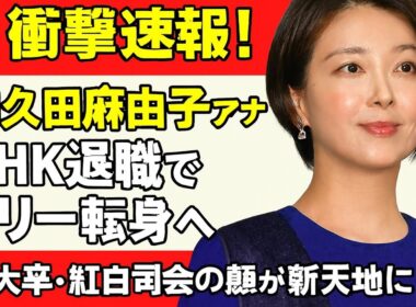 🚨衝撃速報！和久田麻由子アナ、NHK退職でフリー転身へ✨ 東大卒・紅白司会の顔が新天地に！