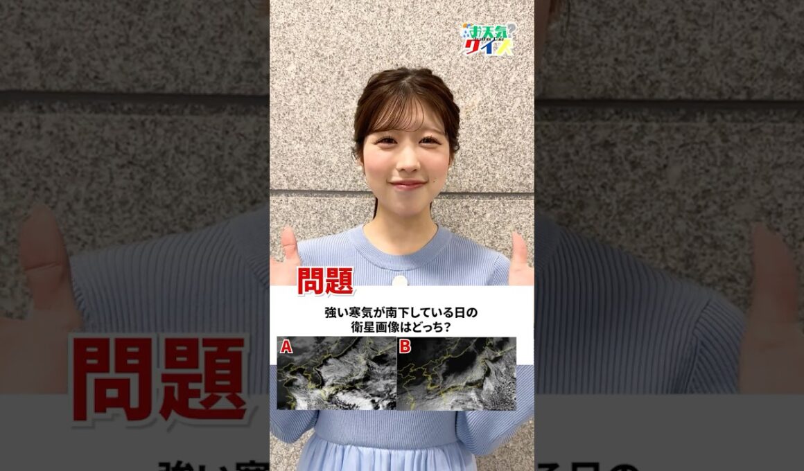 【お天気クイズ】強い寒気が南下している日の衛星画像はどっち？　#通勤タイパ #小林李衣奈 #クイズ