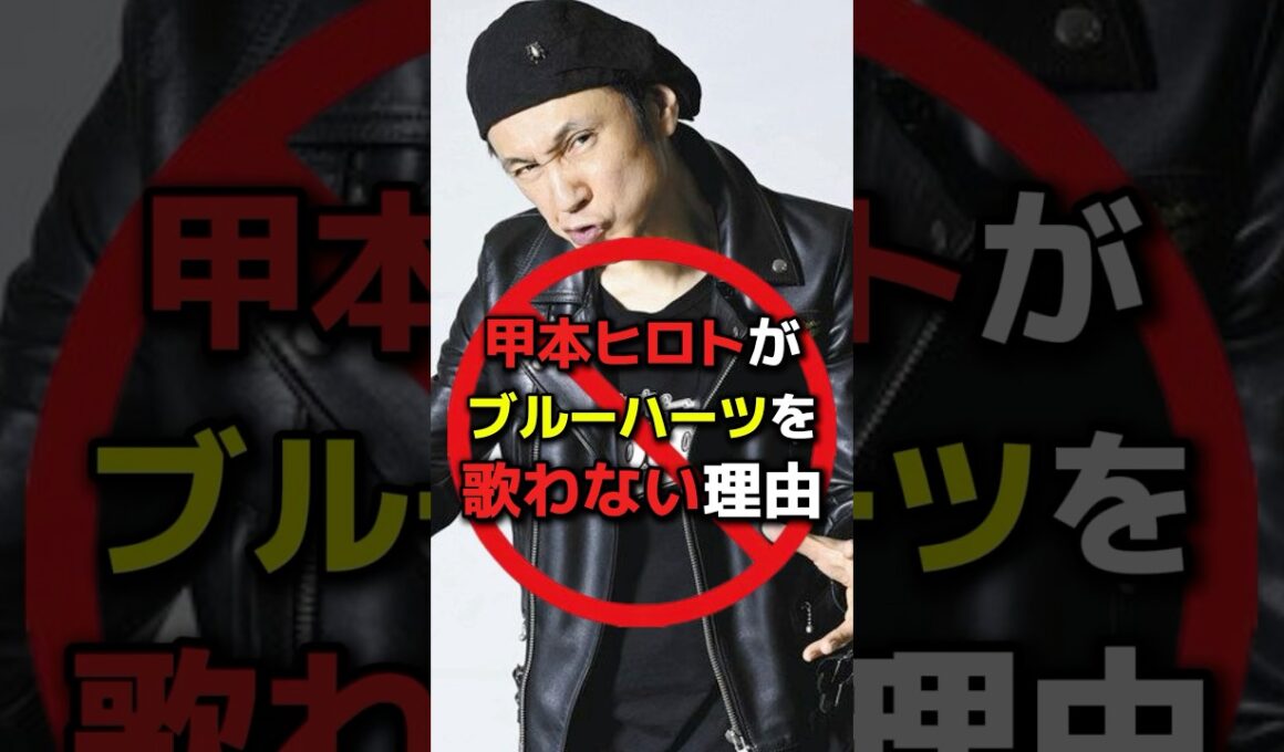 【なんで？】甲本ヒロトがブルーハーツを歌わない理由 #音楽 #バンド #ブルーハーツ #甲本ヒロト