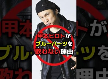 【なんで？】甲本ヒロトがブルーハーツを歌わない理由 #音楽 #バンド #ブルーハーツ #甲本ヒロト