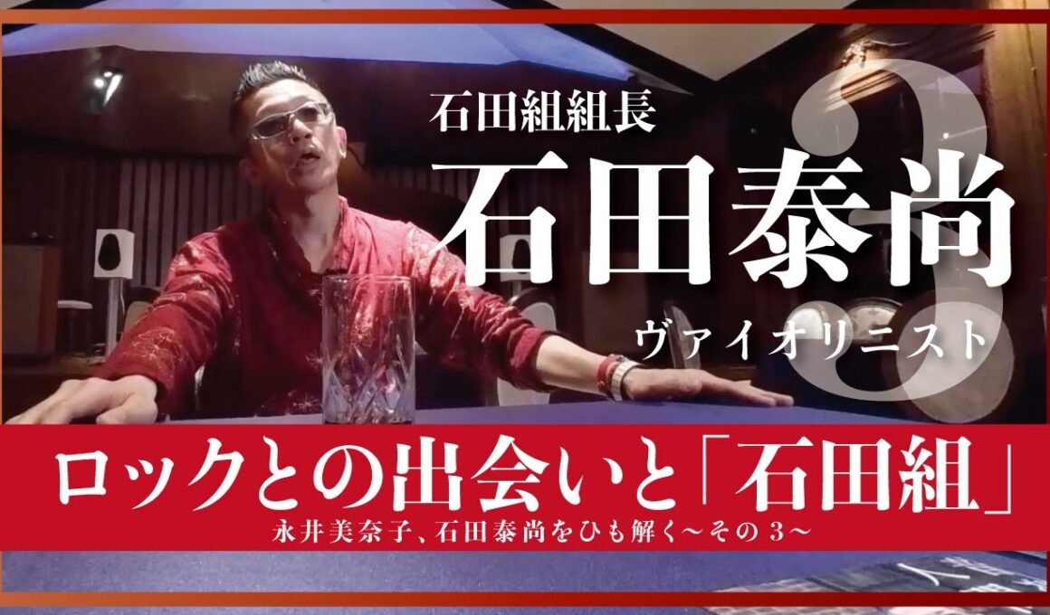 「ロックとの出会いと『石田組』」今一番聴きたいヴァイオリニスト石田泰尚をひも解く【おんなつ】〜Part.3〜