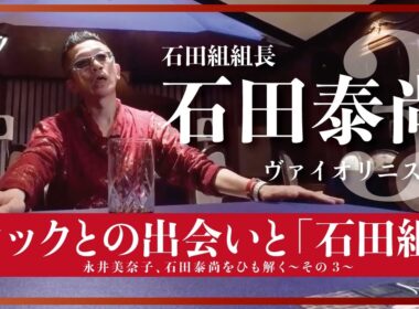 「ロックとの出会いと『石田組』」今一番聴きたいヴァイオリニスト石田泰尚をひも解く【おんなつ】〜Part.3〜