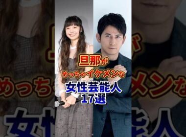 旦那がめっちゃイケメンな女性芸能人17選 #芸能人 #雑学 #shorts
