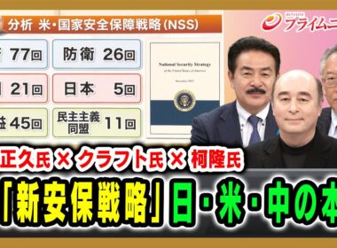 【佐藤正久氏×クラフト氏×柯隆氏】米「新安保戦略」日・米・中の本音 2025/12/24放送＜前編＞【BSフジ プライムニュース】