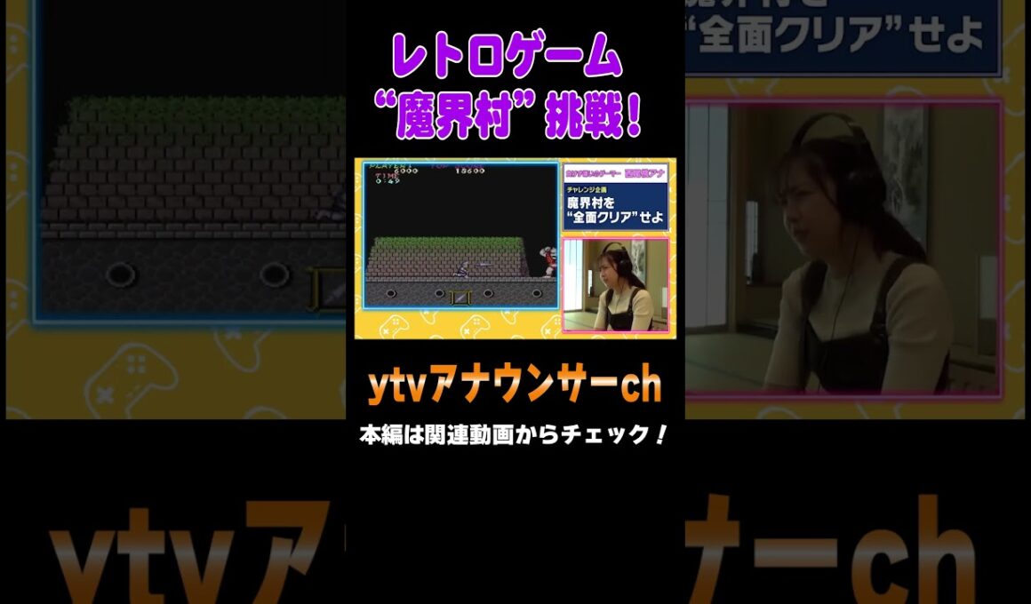 【レトロゲーム】自称ゲーマー西尾アナが魔界村完全クリアを目指す物語 #アナウンサー #ゲーム #レトロゲーム  #魔界村 #読売テレビ #死にゲー #チャレンジ企画 #西尾桃