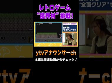 【レトロゲーム】自称ゲーマー西尾アナが魔界村完全クリアを目指す物語 #アナウンサー #ゲーム #レトロゲーム  #魔界村 #読売テレビ #死にゲー #チャレンジ企画 #西尾桃