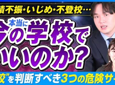 転校も1つの選択肢？子供のSOSを見逃さない3つのポイントとは【孫辰洋 解説】