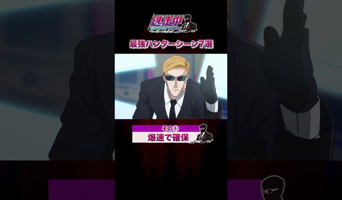 【アニメ逃走中】最強ハンターシーン７選！#逃走中グレートミッション #shorts