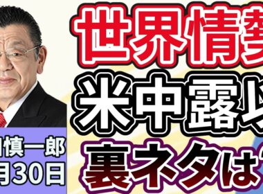 須田慎一郎「２０２５年ニュース総決算、２０２６年の日本はどうなる？政治・経済・気になる裏ネタ」「揺れ動く世界情勢アメリカ・中国・ロシア・イスラエルの裏ネタは？」１２月３０日