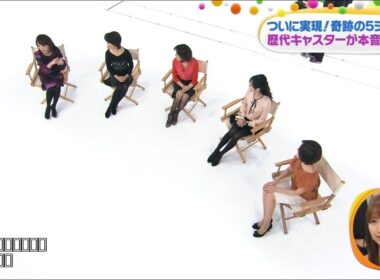 フジテレビ女子アナ　大同窓会 八木亜希子、小島奈津子、木佐彩子、高島彩、中野美奈子、松尾翠　美脚黒タイツ