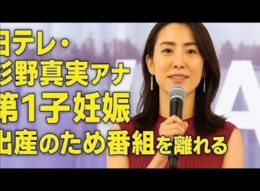 杉野真実アナ、第1子出産を報告「小さくとも力強い命」母として新たな一歩へ