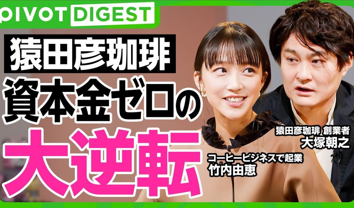 【DIGEST】竹内由恵×猿田彦珈琲／泥臭すぎる起業ストーリーから店舗拡大まで／ECかリアル店舗か？成功への選択とは