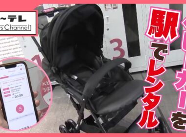 狙いは【子育て世帯の外出ハードル】を下げる　JR東海と名鉄の一部駅でベビーカーのレンタルサービスを導入