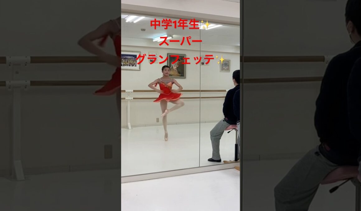 中学1年生スーパーグランフェッテ✨ #balletstudio #バレエスタジオ #バレエ動画 #バレエ教室 #横浜 #yokohama #pirouettes #ピルエット