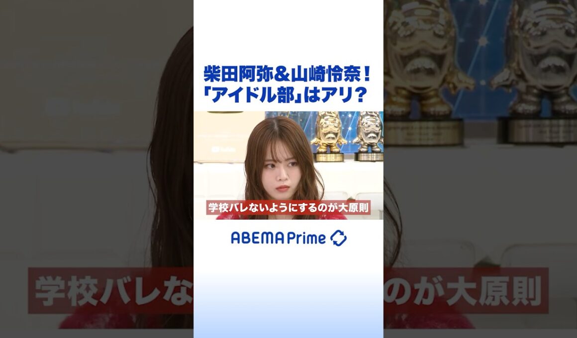 柴田阿弥&山崎怜奈！「アイドル部」はアリ？ #アベプラ #Shorts