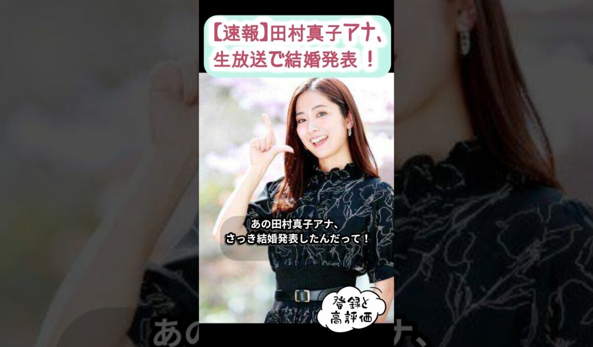 【速報】田村真子アナ、生放送で結婚発表！スタジオ騒然 #サクッと解説
