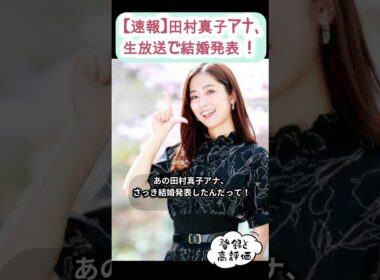 【速報】田村真子アナ、生放送で結婚発表！スタジオ騒然 #サクッと解説