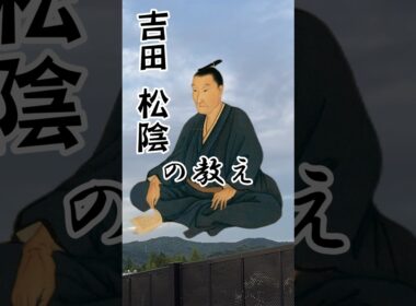 【吉田松陰】 生きるうえで必要な知恵 凝縮してまとめてあるのが凄い😳 #shorts #吉田松陰#名言#松下村塾#知恵#教え