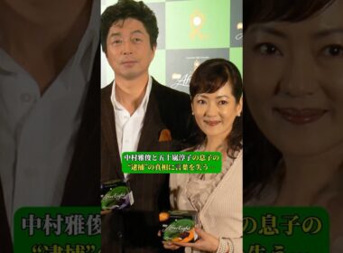 中村雅俊と五十嵐淳子の息子の“逮捕”の真相に言葉を失う…