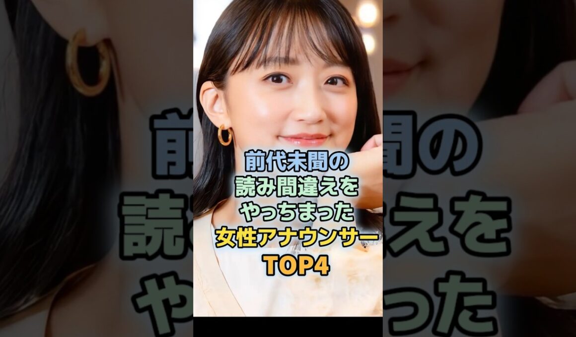 衝撃的な読み間違いをやっちまった女性アナウンサーTOP4　＃久保純子　＃高島彩