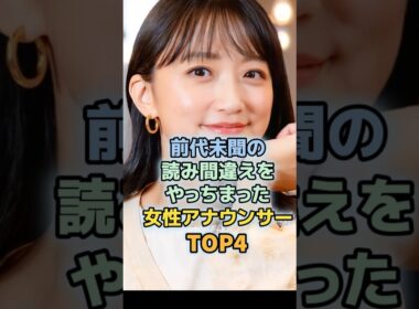 衝撃的な読み間違いをやっちまった女性アナウンサーTOP4　＃久保純子　＃高島彩