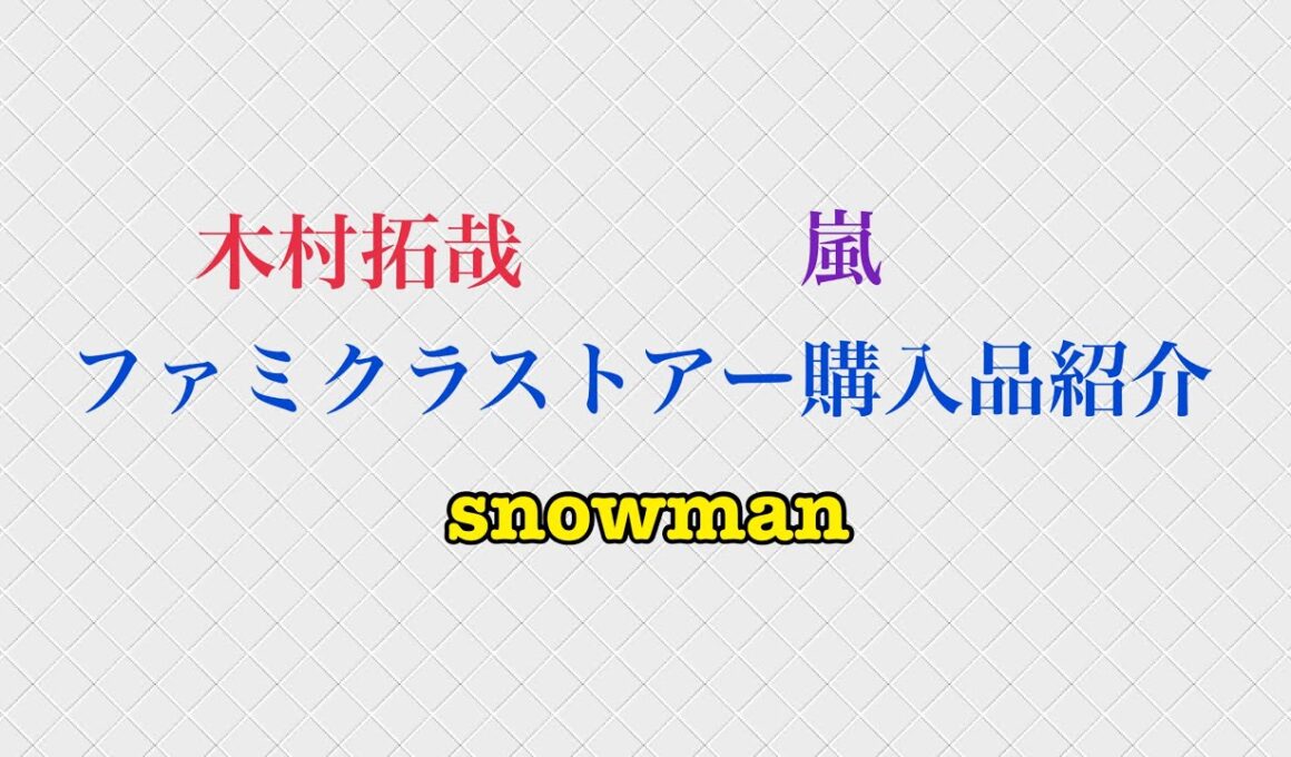ファミクラストアー購入品紹介